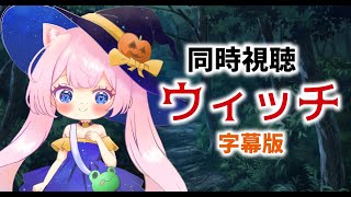 #同時視聴【#ウィッチ(字幕版) ファンタジー映画】🌟#蓮乃上みや☆#vtuber