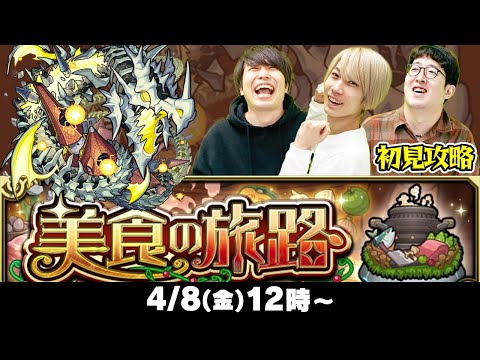 【モンストLIVE】“美食の旅路”初見攻略！【超究極グラトニール】