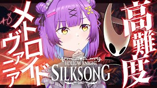 【Hollow Knight: Silksong】 #8 || 流石にそろそろ終盤で全クリもある 【日ノ森あんず】