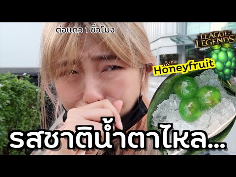 Honeyfruitรสชาติน้ำตาไหลจริงไ