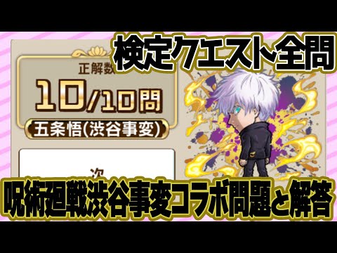 【呪術回線渋谷事変】コラボ検定問題と解答