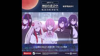 神椿市建設中。REGENERATE 発売中！