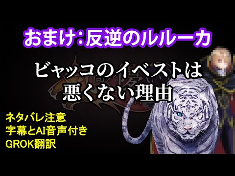 【ヘブバン】ビャッコのイベストは悪くない理由　おまけ：反逆のルルーカ【Heaven Burns Red】