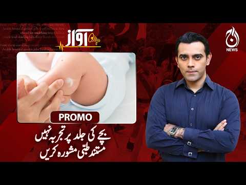 Don’t Experiment on a Child’s Skin, Seek Medical Advice - AWAZ EP#186 PROMO