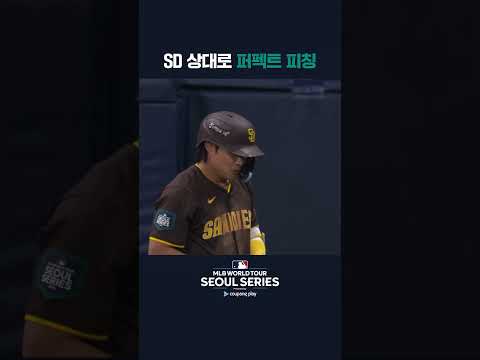 2이닝 퍼펙트 피칭으로 파드리스의 타선을 묶은 신민혁 | 쿠팡플레이가 선보이는 MLB 월드투어 서울 시리즈 2024 