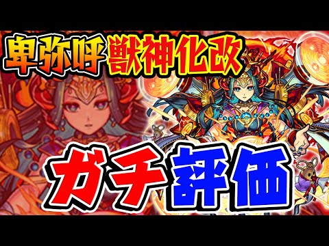 【モンスト】卑弥呼獣神化改の使用後ガチ評価！動画では言わなかったけど上の下です！【本音】