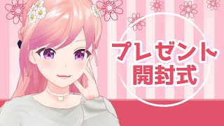 【開封配信】開け切れなかったプレゼントを開封して整います🎁