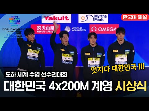 [2024 도하 세계수영선수권대회] 대한민국 남자 4x200m 계영 시상식