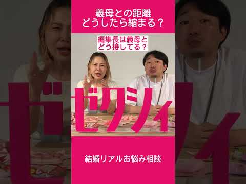「義母との関係に悩んでます。どうすればいい？」 #結婚リアル相談室 #ゼクシィ #shorts