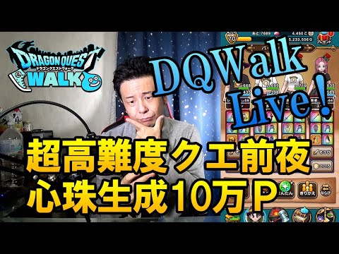 ドラクエウォークLive!!【超高難度クエに向けて心珠生成10万ポイント！どこでもメガモンバリゲーンバトル他】