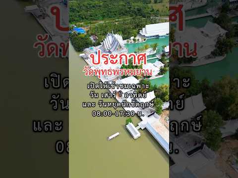 ประกาศ!!วัดพุทธพรหมยามตอนนี้