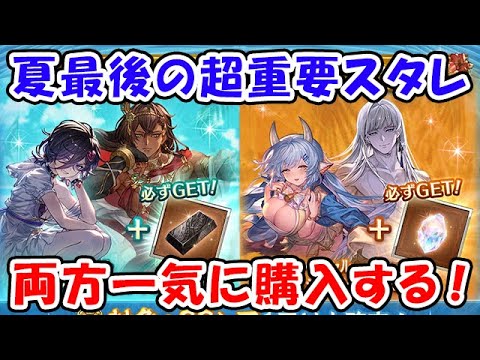 【グラブル】金剛晶・ダマスカス鋼スタレが来た！両方一気に購入（ライブ配信）「グランブルーファンタジー」