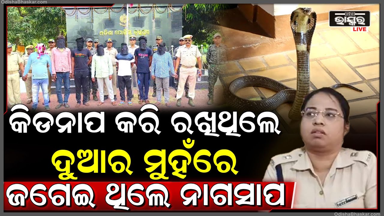 କିଡ୍ନାପ କରି ରଖିଥିଲେ, ମୁଣ୍ଡ ଜାମିନ ରଖି ମାଗିଥିଲେ୨ କୋଟି, ୧୦ ଜଣଙ୍କୁ ବାନ୍ଧିଲା ପୋଲିସ, ଓଗାଳିଲେ ସବୁ ସତ...