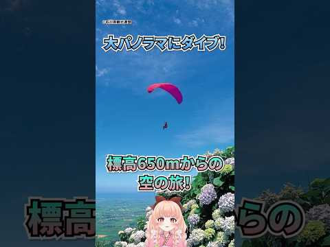 大パノラマにダイブ!標高650mからの空の旅!#vtuber #テレビ金沢 #ケイティー恵 #豆知識