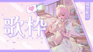 【 #歌枠/karaoke 】ライブもあるし久々に歌いますか！！【柾花音】