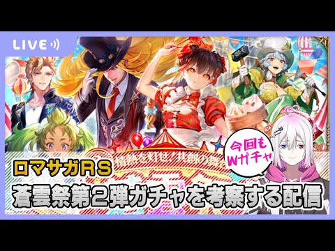 【ロマサガRS】蒼雲祭第二弾ガチャを考察する配信【生配信】