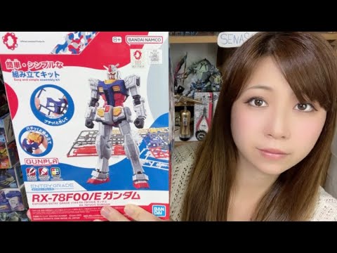 【大阪・関西万博ガンプラ】EG「RX-78F00/E ガンダム」組み立て！ ＆雑談しよう[ライブ配信]