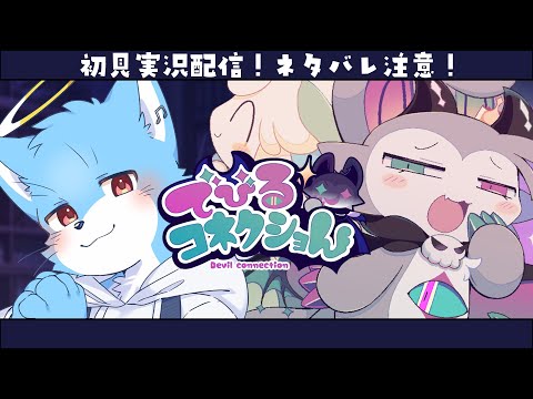 【#でびるコネクショん 】真っ黒選択肢、覚悟を決めて見に行くよ【#ネタバレ注意】