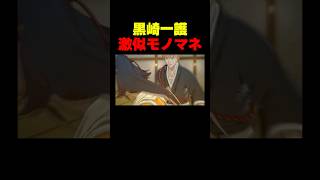 【激似】黒崎一護の声真似が上手すぎるwww【BLEACH Rebirth of Souls】　     #bleach  #切り抜き #リバ