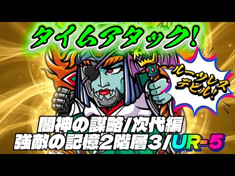 タイムアタック【ワンコレ】闇神の謀略次代編2階層3UR-3ルーツレスデビルをボコってきた!【ビックリマン】