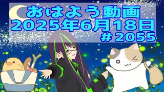 【＃おはようVtuber】2025年6月18日～2055個目～【神弥識シオン×単発×動画】#vtuber #個人vtuber