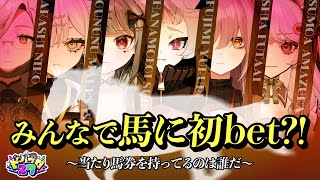 【#ビバプロ27】みんなで馬に初bet?!〜当たり券を持ってるのは誰だ〜【 #京都大賞典2024 】