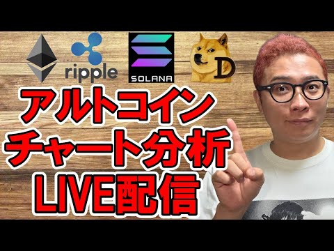 経済金融の動画サムネイル - ✨仮想通貨チャート分析LIVE配信✨🔥2025/8/9  #ビットコイン #アルトコイン #暗号資産