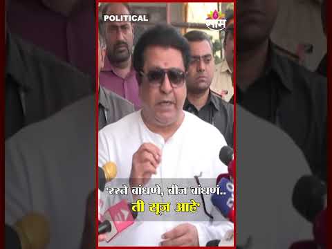 'रस्ते बांधणे, ब्रीज बांधणं.. त्याला आपण प्रगती म्हणतो; ती सूज आहे' - Raj Thackeray