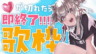 【歌枠】リスナーvsウタノン🔥リアクションが途切れたら即終了歌枠🎤  #ウタノライブ【KARAOKE/Vsinger】