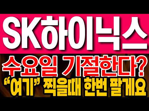 [SK하이닉스 주가전망] 수요일 기절한다? "여기" 찍을때 한번 팔게요!!