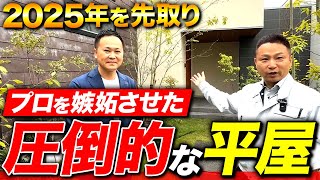 【注文住宅】最強の平屋！プロが惚れこんだ完璧な平屋を紹介します！