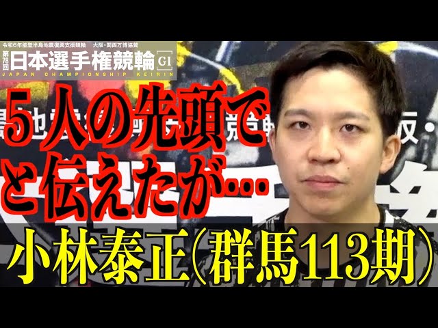 【いわき平競輪・GⅠ日本選手権】小林泰正「諸橋さんとワンツーを」