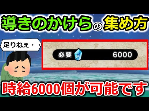 【ドラクエウォーク】導きのかけらの最高率の集め方！超重要リセットポイントの仕組みについて！