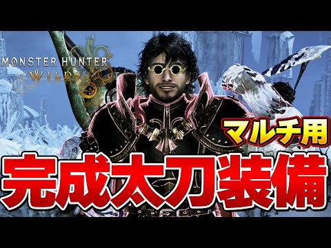 遂に完成！一瞬で５回麻痺超安定火力！ワイルズ太刀完成装備はこれだ！！マルチ用【モンハンワイルズ】『モンスターハンターワイルズ』