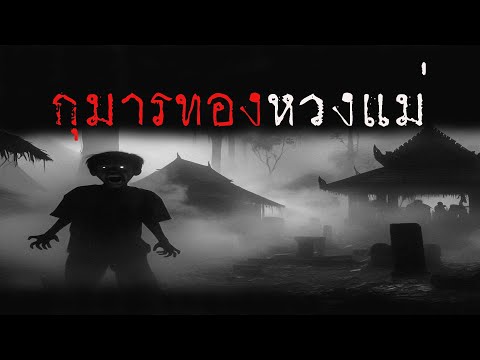 กุมารทองหวงแม่|หลอน24ชั่วโม