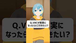 Q.VRChatが現実になったら行きたいワールドは？ #vrchat #vtuber