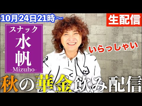 【華金生配信】秋ですね〜！てか冬！？くらい寒いですが、とりあえず飲みましょ🍻