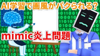 [LIVE] AI学習で画風がパクられる？ mimic炎上問題【コンビニ三笠】