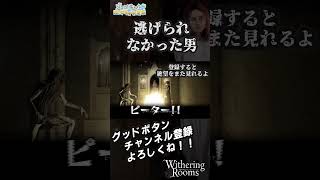 👻ストーリーの核を握る男、焼失。【ホラー逃走】