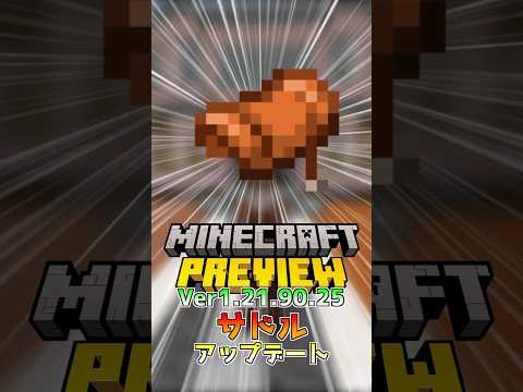 【統合版マイクラ】サドルがクラフト可能に!? Beta&Preview版 ver1.21.90.25 #マイクラ統合版 #MINECRAFT #PREVIEW #サドル