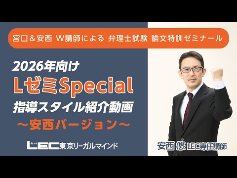 【LEC弁理士】2026年合格目標 LゼミSpecial 安西悠LEC専任講師による紹介動画