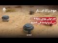 لغم حوثي يودي بحياة 4 من أسرة واحدة في الحديدة | موجز الأخبار