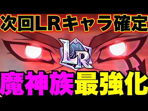 次回新LRキャラ確定！？魔神族優遇されすぎてない！？ｗｗグラクロ最新アプデ情報！【グラクロ】【七つの大罪グランドクロス】【グラクロ新ＬＲキャラ】