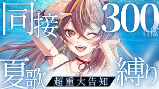 【#歌枠 /#karaoke 】重大告知あり！同接300目標！低音女子を見つけて🔥夏歌【#メラメライブ #個人勢vtuber 】
