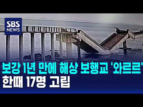 보강 1년 만에 해상 보행교 '와르르'..한때 17명 고립 / SBS 모닝와이드 1부