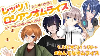 【 クトゥルフ神話TRPG 】『レッツ！ロシアンオムライス』【 KP：冠城のえる / PL：スーケル / ハルーナ / 舞柏マイコ 】#あん