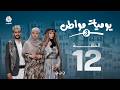 يوميات مواطن 3 | الحلقة 12