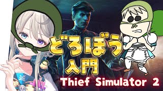 【 Thief Simulator 2 】泥棒に転職！？女怪盗か、コソ泥か――【 本阿弥あずさ / すぺしゃりて 】