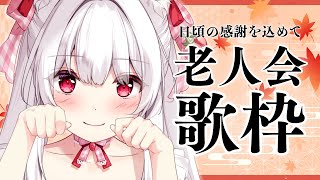 【#歌枠】敬老の日なので日頃の感謝を込めて老人会歌枠￤KARAOKE Singing Stream【明堂しろね/ハコネクト】