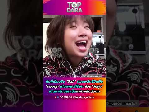 "มิลลิ"คอมพลีทชีวิตติ่ง "จองกุก"เต้นเพลงที่ร้อง ส่วน"นัมจุน" เดินมาทักบอกเป็นแฟนคลับตัวยง | TOP DARA